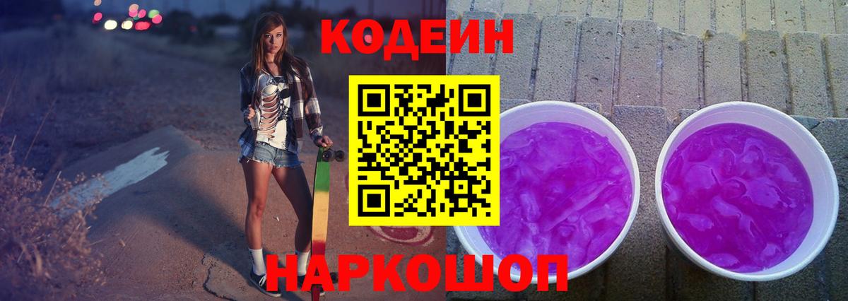 Кодеин Purple Drank Черногорск